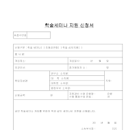학술세미나지원신청서 학술세미나지원신청서